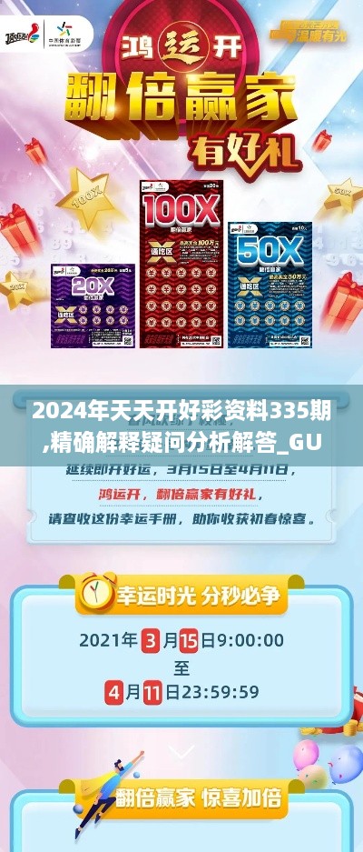 2024年天天开好彩资料335期,精确解释疑问分析解答_GUJ9.41