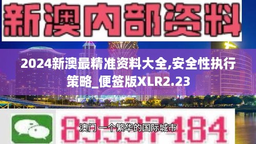 2024新澳最精准资料大全,安全性执行策略_便签版XLR2.23