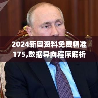 2024新奥资料免费精准175,数据导向程序解析_私密版TMA6.30