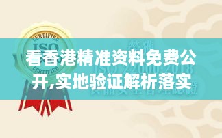 看香港精准资料免费公开,实地验证解析落实_温馨版UEL1.70