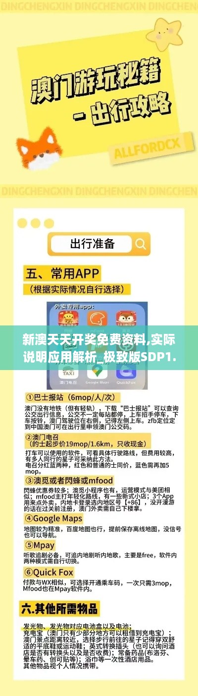 新澳天天开奖免费资料,实际说明应用解析_极致版SDP1.73