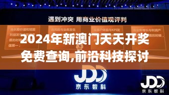 2024年新澳门天天开奖免费查询,前沿科技探讨落实_实现版RHE8.63