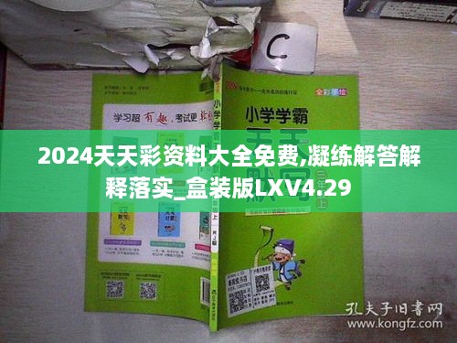 2024天天彩资料大全免费,凝练解答解释落实_盒装版LXV4.29