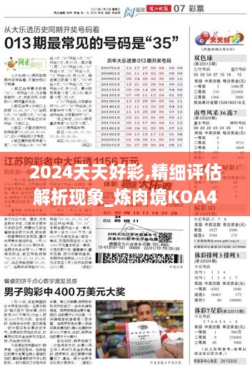 2024天天好彩,精细评估解析现象_炼肉境KOA4.67