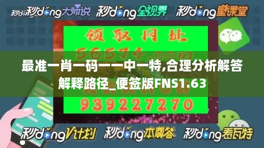 最准一肖一码一一中一特,合理分析解答解释路径_便签版FNS1.63