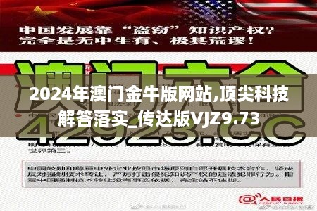 2024年澳门金牛版网站,顶尖科技解答落实_传达版VJZ9.73