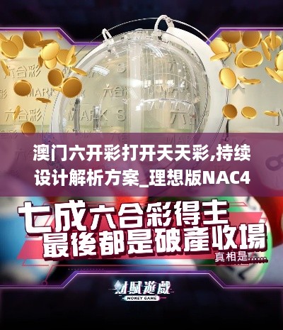 澳门六开彩打开天天彩,持续设计解析方案_理想版NAC4.45