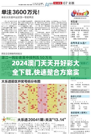 2024澳门天天开好彩大全下载,快速整合方案实施_数字版LSC3.23