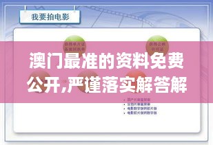 澳门最准的资料免费公开,严谨落实解答解释_电商版VQW8.15