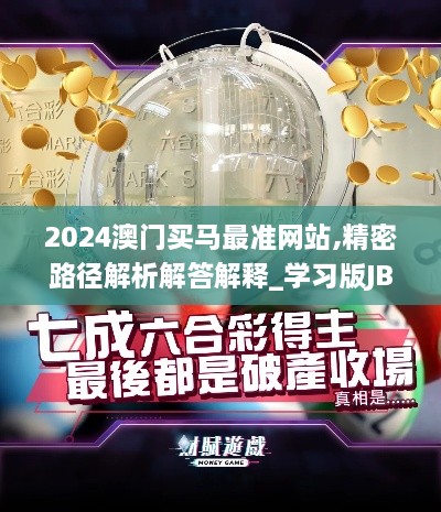 2024澳门买马最准网站,精密路径解析解答解释_学习版JBH5.80