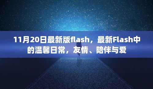 最新Flash 11月20日版，温馨日常的友情、陪伴与爱