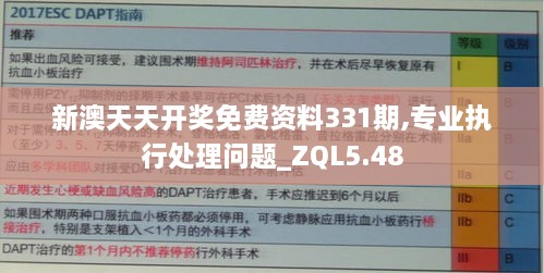 新澳天天开奖免费资料331期,专业执行处理问题_ZQL5.48