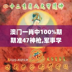 澳门一肖中100%期期准47神枪,军事学_收藏版FBV9.58