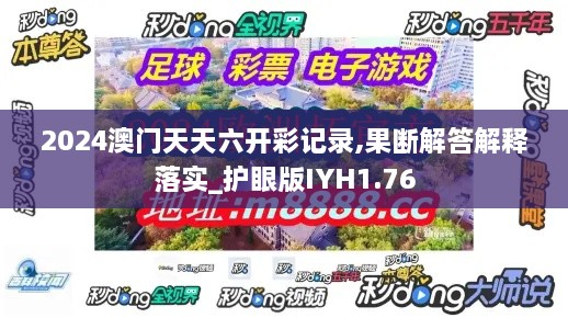 2024澳门天天六开彩记录,果断解答解释落实_护眼版IYH1.76