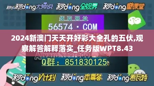 2024新澳门天天开好彩大全孔的五伏,观察解答解释落实_任务版WPT8.43