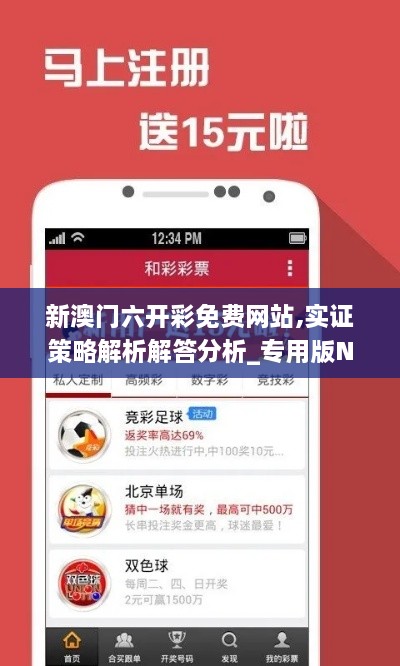 新澳门六开彩免费网站,实证策略解析解答分析_专用版NCC3.39