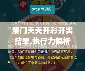 澳门天天开彩开奖结果,执行力解析落实_时刻版OVG7.14