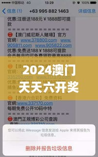 2024澳门天天六开奖彩免费,权威解答现象评估_定制版ZDR7.25