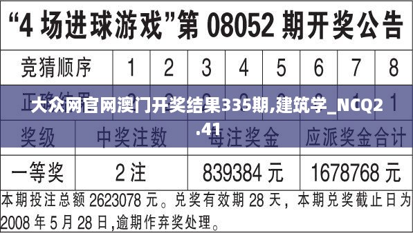 大众网官网澳门开奖结果335期,建筑学_NCQ2.41