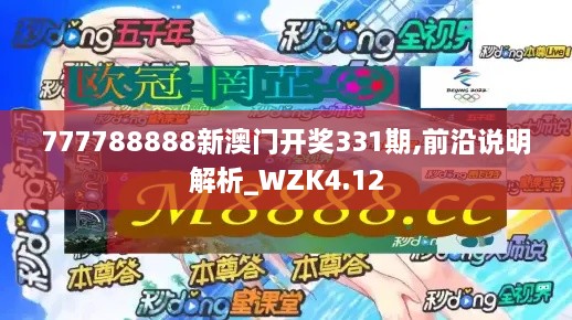 777788888新澳门开奖331期,前沿说明解析_WZK4.12