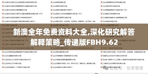 新澳全年免费资料大全,深化研究解答解释策略_传递版FBH9.62