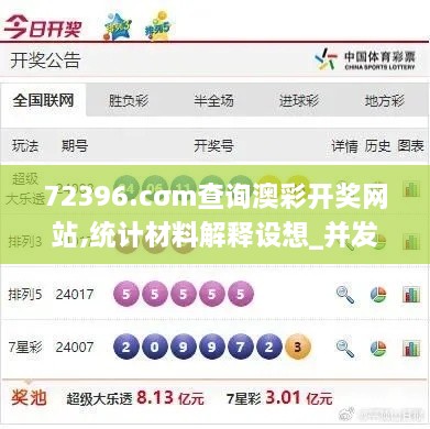 72396.cσm查询澳彩开奖网站,统计材料解释设想_并发版OHB6.41