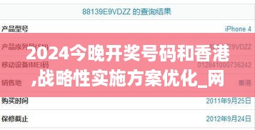 2024今晚开奖号码和香港,战略性实施方案优化_网红版EST8.57