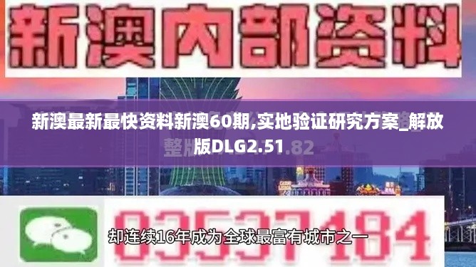 新澳最新最快资料新澳60期,实地验证研究方案_解放版DLG2.51