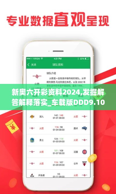 新奥六开彩资料2024,发掘解答解释落实_车载版DDD9.10