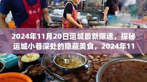 探秘运城小巷美食与最新限速之旅，2024年11月20日运城深度游纪实