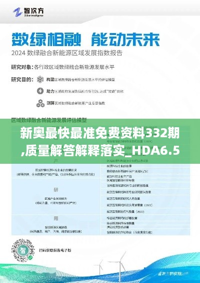 新奥最快最准免费资料332期,质量解答解释落实_HDA6.53