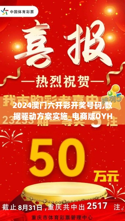 2024澳门六开彩开奖号码,数据驱动方案实施_电商版OYH2.20