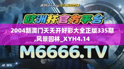 2004新澳门天天开好彩大全正版335期,风景园林_XYH4.14