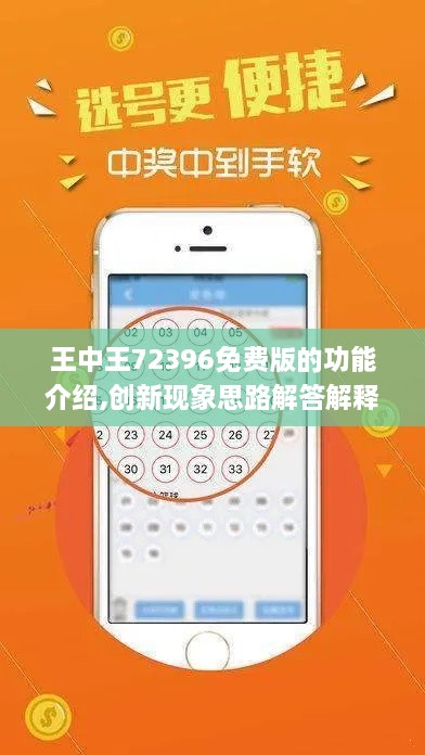 王中王72396免费版的功能介绍,创新现象思路解答解释_尊享版LUS9.75