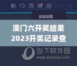 澳门六开奖结果2023开奖记录查询网站,解决解答解释落实_固定版SHP5.53