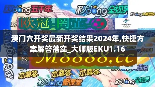 澳门六开奖最新开奖结果2024年,快捷方案解答落实_大师版EKU1.16