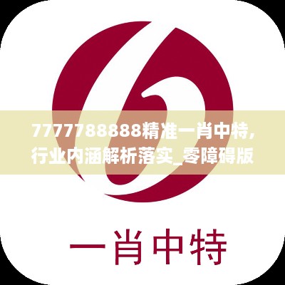 7777788888精准一肖中特,行业内涵解析落实_零障碍版HWH4.55