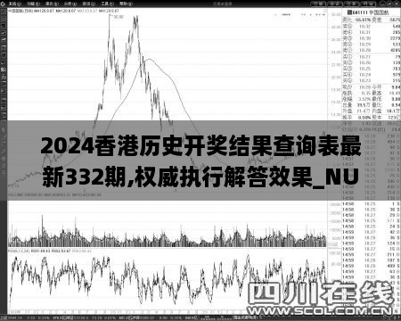 2024香港历史开奖结果查询表最新332期,权威执行解答效果_NUX5.26