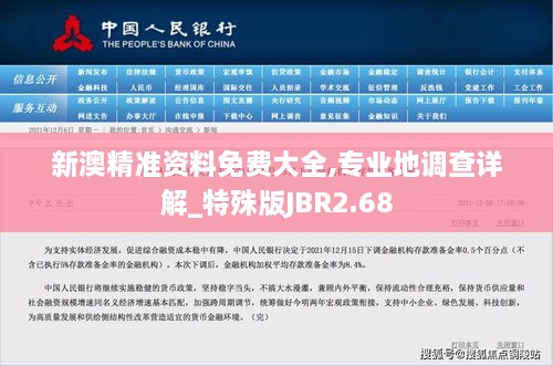 新澳精准资料免费大全,专业地调查详解_特殊版JBR2.68