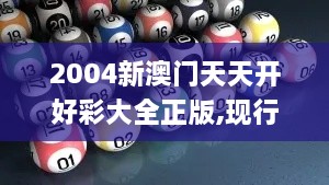 2004新澳门天天开好彩大全正版,现行解答解释落实_寻找版YHP5.74