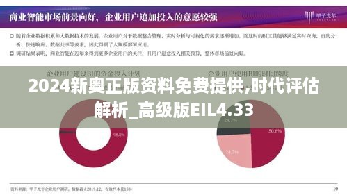 2024新奥正版资料免费提供,时代评估解析_高级版EIL4.33