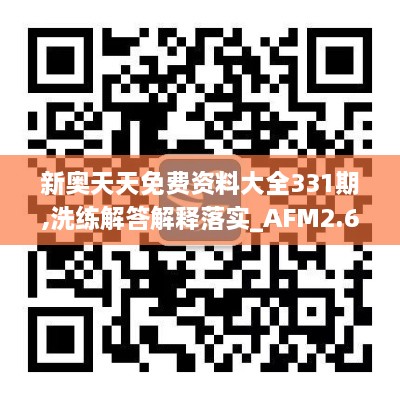 新奥天天免费资料大全331期,洗练解答解释落实_AFM2.63