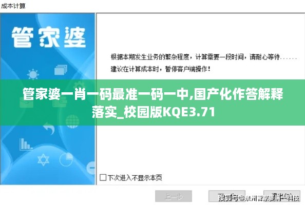 管家婆一肖一码最准一码一中,国产化作答解释落实_校园版KQE3.71