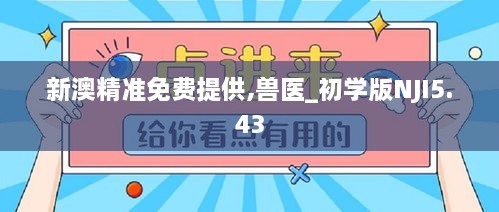 新澳精准免费提供,兽医_初学版NJI5.43