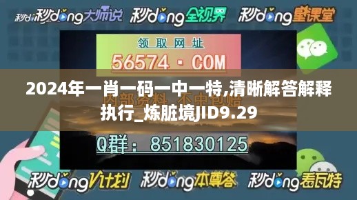 2024年一肖一码一中一特,清晰解答解释执行_炼脏境JID9.29