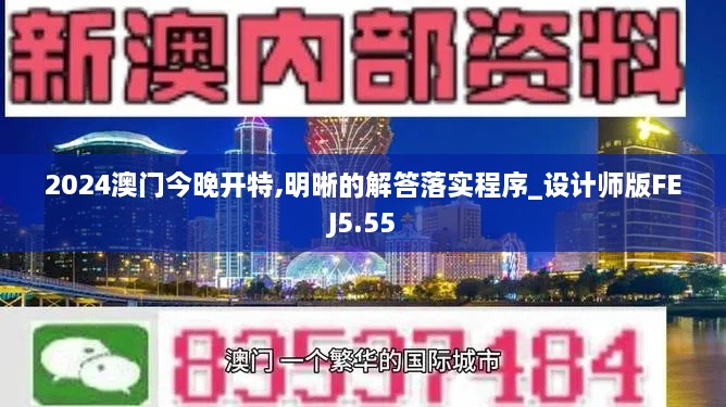 2024澳门今晚开特,明晰的解答落实程序_设计师版FEJ5.55