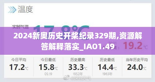 2024新奥历史开桨纪录329期,资源解答解释落实_IAO1.49