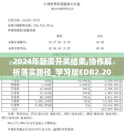 2024年新澳开奖结果,协作解析落实路径_学习版EDB2.20