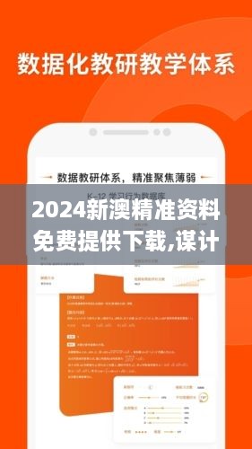 2024新澳精准资料免费提供下载,谋计解答解释落实_预备版JPC5.43