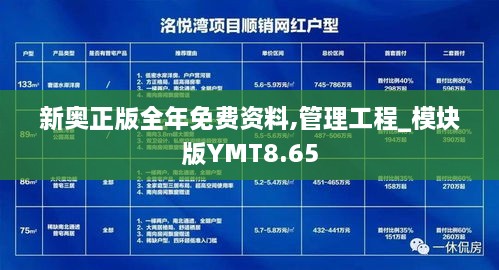 新奥正版全年免费资料,管理工程_模块版YMT8.65